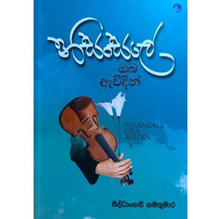 නිසංසලේ ඔබ ඇවිදින් -  Nisansale Oba Awidin