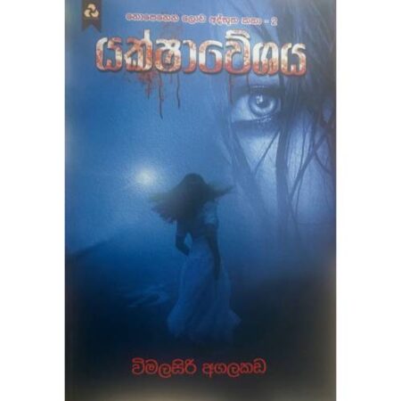 යක්ෂාවේශය - Nopenena Lowa Athbutha katha 02