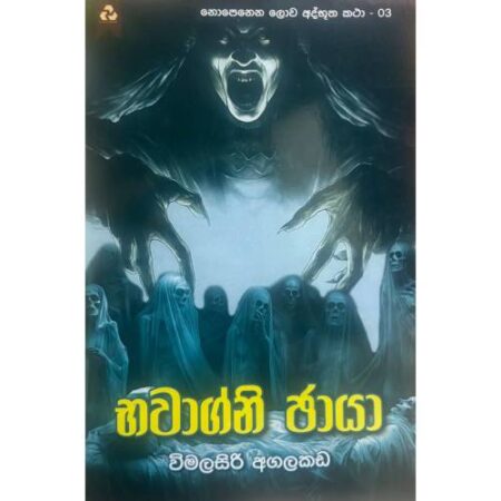 භවාග්නි ඡායා - Nopenena Lowa Athbutha katha 03