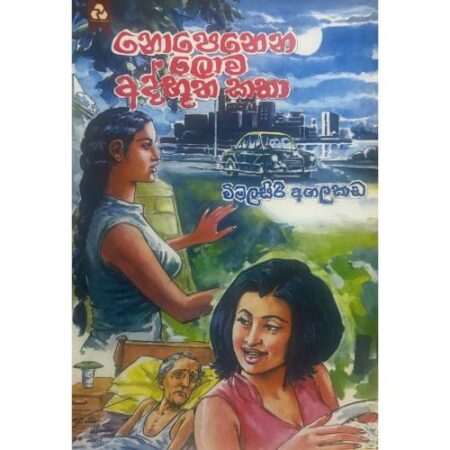 නොපෙනෙන ලොව අද්භුත කතා 01 - Nopenena Lowa Athbutha katha 01