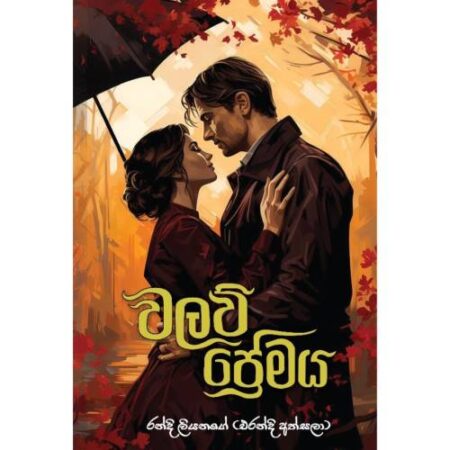 වලව් ප්‍රේමය - Walaw Premaya