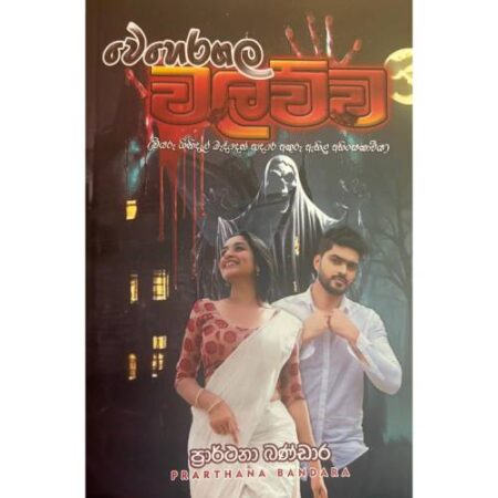 වෙහෙරගල වලව්ව - Weheragala Walawwa