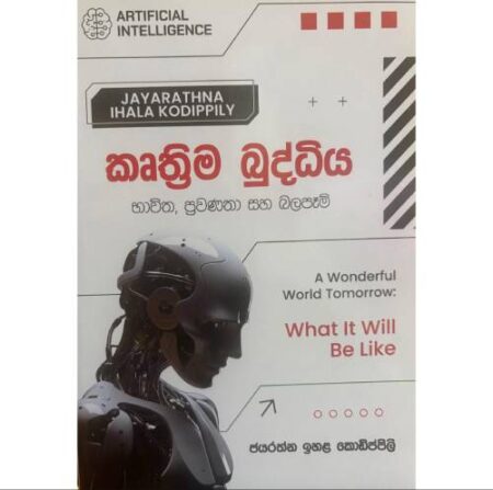 කෘතිම බුද්ධිය - Artificial Intelligence