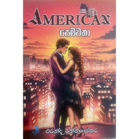 ඇමරිකන් පෙම්වතා - American Pemwatha