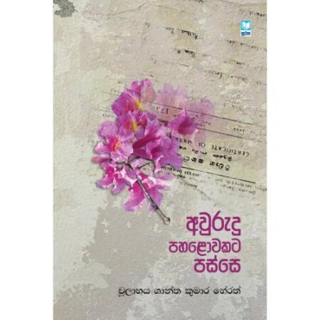අවුරුදු පහළොවකට පස්සේ - Awurudu Pahalowakata Passe