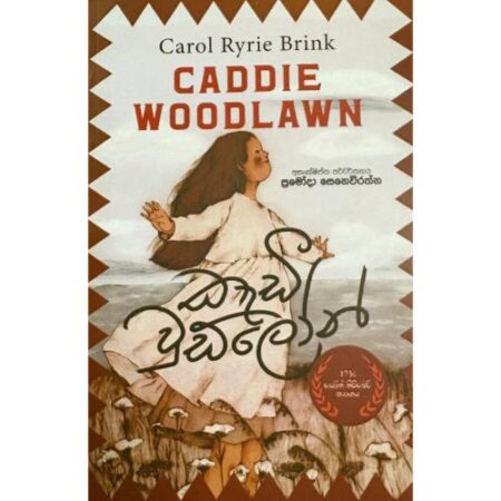 කැඩී වුඩ්ලෝන් - Caddie Woodlawn