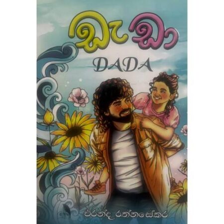 ඩැඩා - DADA