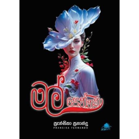 මල් පෙත්තක - Mal Peththaka