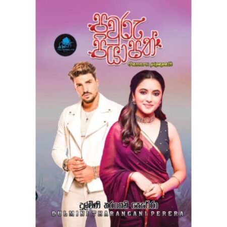 පවුරු පියාපත් - Pawuru Piyapath