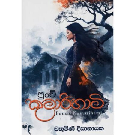 පුංචි කුමාරිහාමි - Punchi Kumarihami