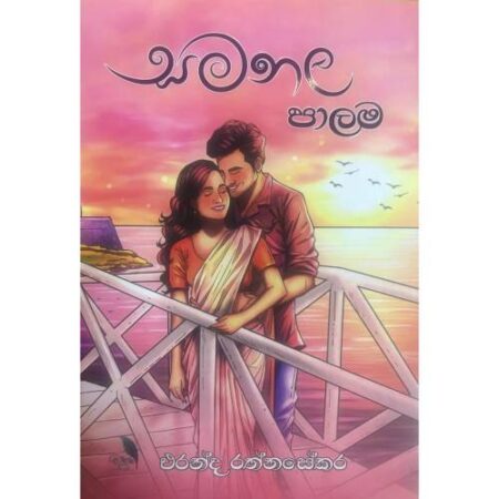 සමනල පාලම - Samanala Palama