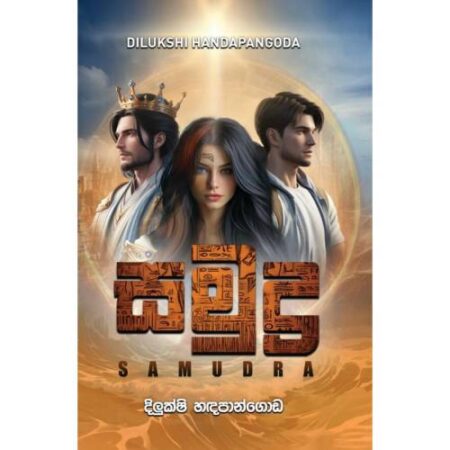 සමුද්‍ර - Samudra