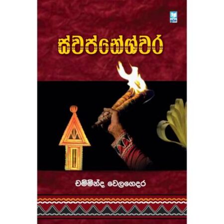 ස්වප්නේශ්වර – Swapnehwara