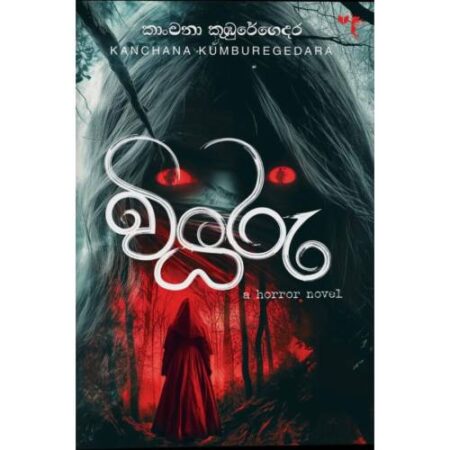 වියරු - Wiyaru