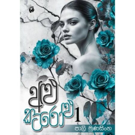 අළු කටරොළු 1 - Alu Katarolu 1