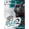 අළු කටරොළු 2 - Alu Katarolu 2