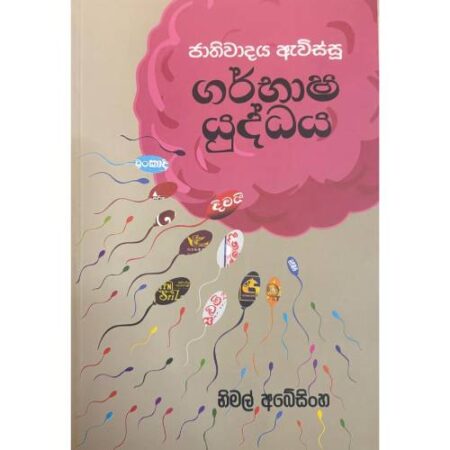 ගර්භාෂ යුද්ධය - Garbasha Yuddaya