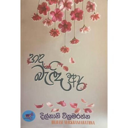 හද බැදි ආර - Handa Bedi Ara