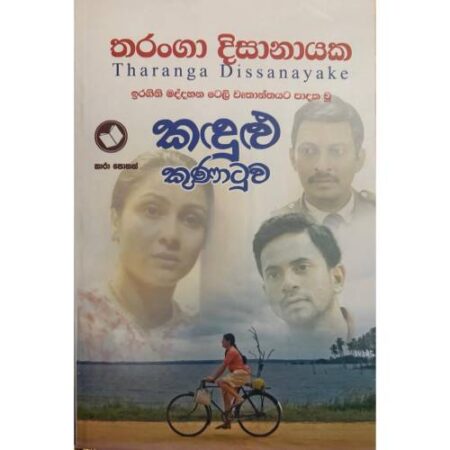 කදුලු කුණාටුව - Kadulu Kunatuwa