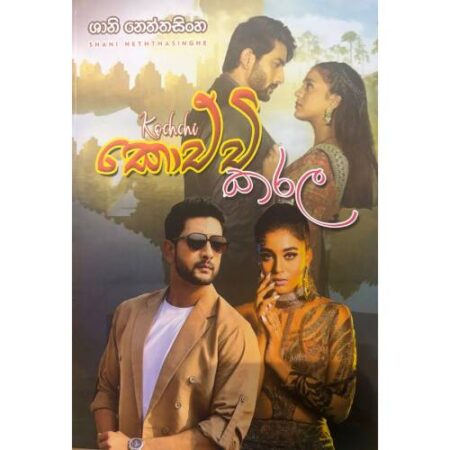 කොච්චි කරල - Kochchi Karala