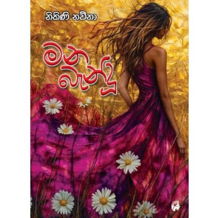 මන බැන්දු - Mana Bendu