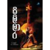 සිලිලාර - Sililara