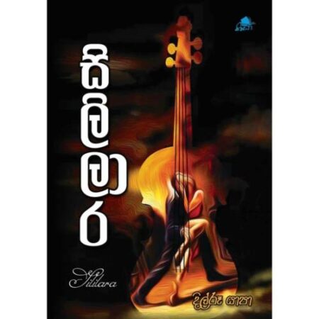 සිලිලාර - Sililara