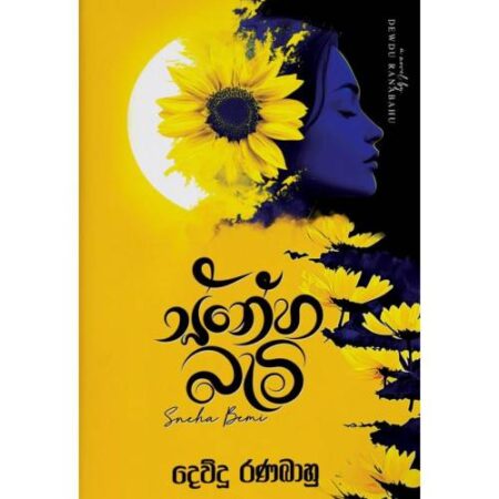 ස්නේහ බැමි - Snesha Bami