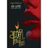 අග්නි වලාවක් - Agni Walawak