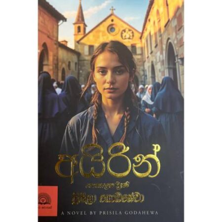 අයිරින් - Ayirin