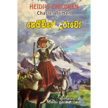 හෙයිඩිගේ දරුවෝ - Heidige Daruwo