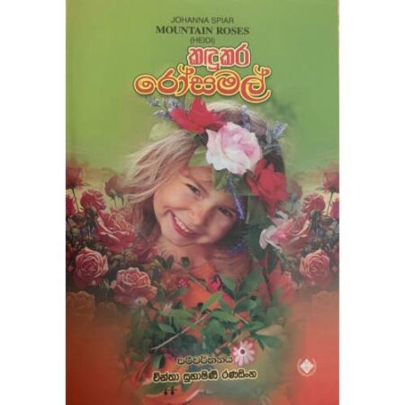 කදුකර රෝස මල් - Kadukara Rosa Mal