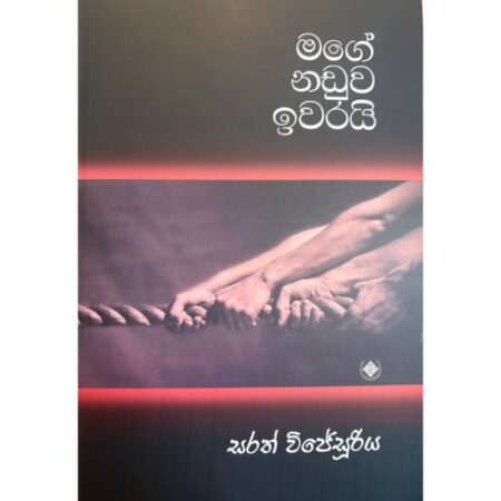 මගේ නඩුව ඉවරයි - Mage Naduwa Iwarai