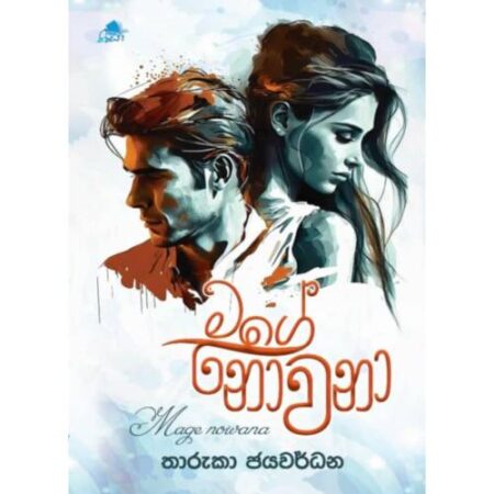 මගේ නොවනා - Mage Nowana