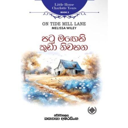 පටු මගෙහි කුඩා නිවහන - On Tide Mill Lane