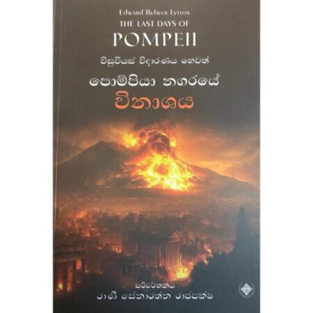 පොම්පියා නගරයේ විනාශය - The Last Day of POMPEII