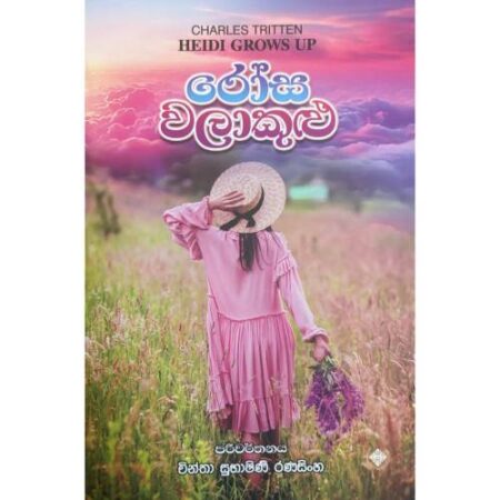 රෝස වලාකුළු - Rosa Walakulu