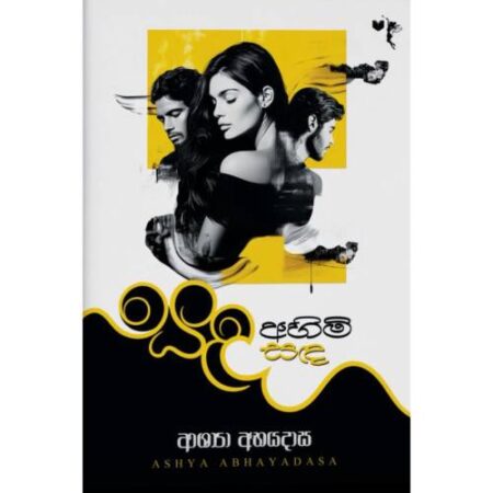 සද අහිමි සද - Sada Ahimi Sada