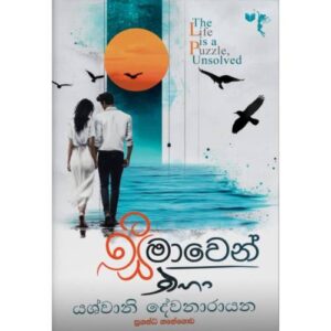 සිමාවෙන් එහා - Simawen Eha