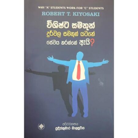 විශිෂ්ට සමතුන් දුර්වල සමතුන් යටතේ සේවය කරන්නේ ඇයි ?