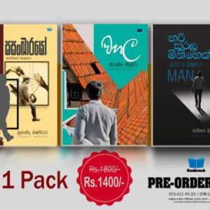 වහල - සසංඛාරයෝ - හරි සරල මිනිහෙක් - Pre Order 3in1 Pack