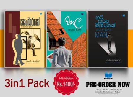 වහල - සසංඛාරයෝ - හරි සරල මිනිහෙක් - Pre Order 3in1 Pack