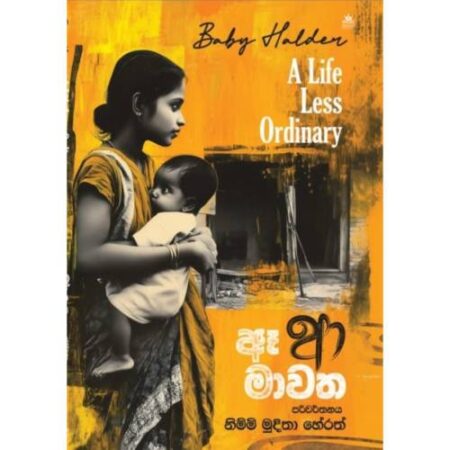 ඈ ආ මාවත - A Aa Mawatha