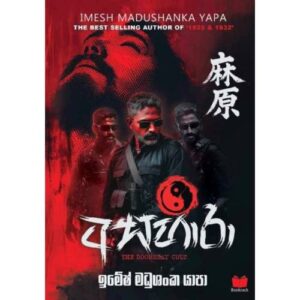 අසහාරා - ASAHARA - PRE ORDER