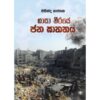 ගාසා තිරයේ ජන ඝාතනය - Gasa Thiraye Jana Gathanaya