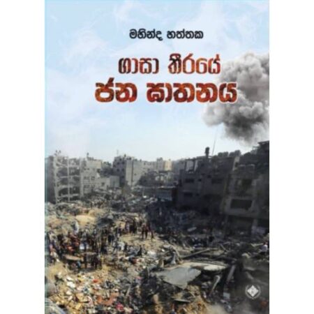 ගාසා තිරයේ ජන ඝාතනය - Gasa Thiraye Jana Gathanaya