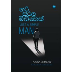 හරි සරල මිනිහෙක් - Just a Simple Man - Pre Order