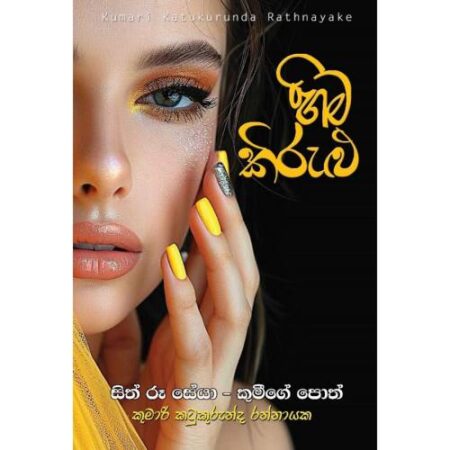 හිම කිරුළු - Hima Kirulu