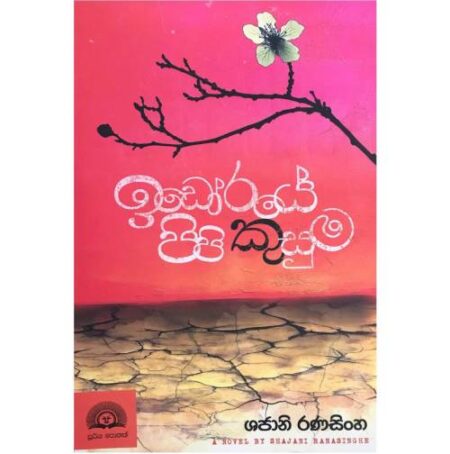 ඉඩෝරයේ පිපි කුසුම - IDORAYE PIPI KUMUSA