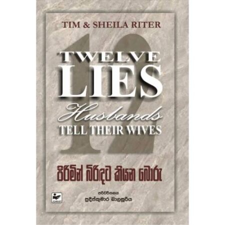 පිරිමින් බිරිදට කියන බොරු - Twelve Lies Husband Tell Their Wives